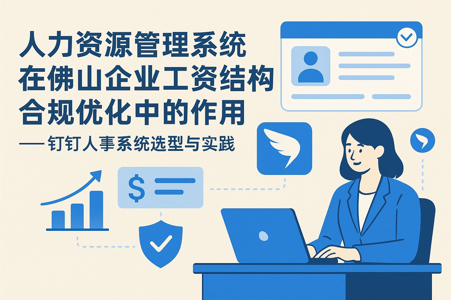 人力资源管理系统在佛山企业工资结构合规优化中的作用——钉钉人事系统选型与实践