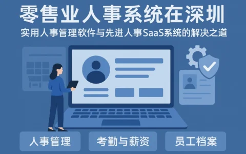 零售业人事系统在深圳：实用人事管理软件与先进人事SaaS系统的解决之道