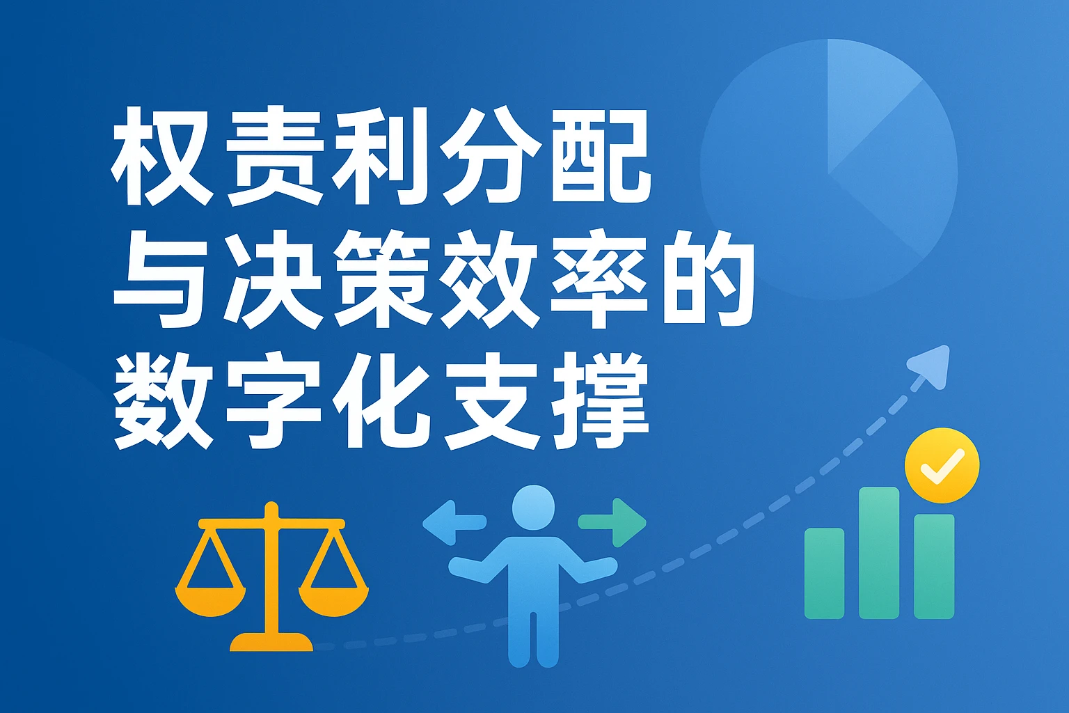 权责利分配与决策效率的数字化支撑