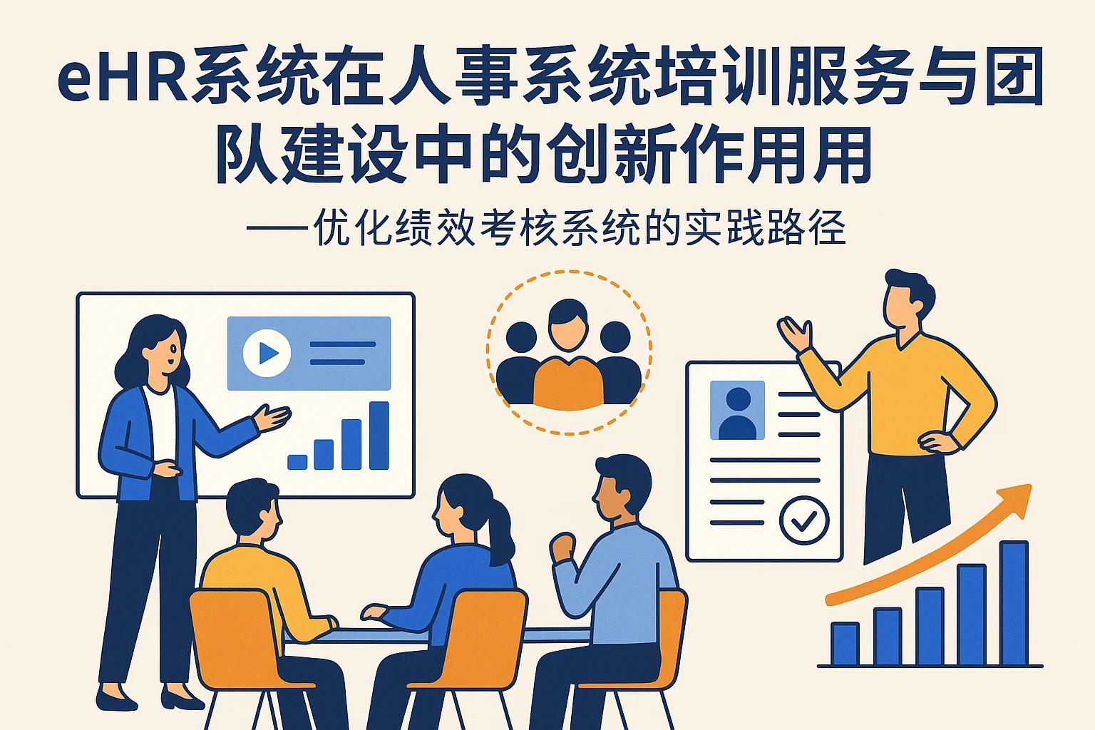 eHR系统在人事系统培训服务与团队建设中的创新作用——优化绩效考核系统的实践路径