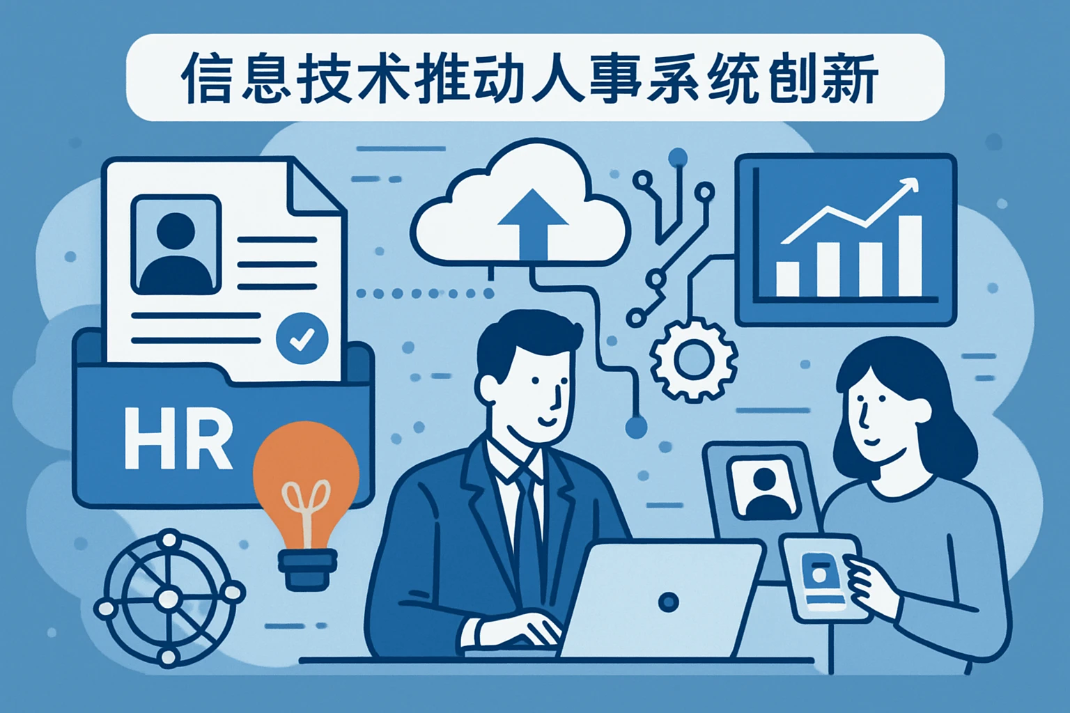 2. 信息技术推动人事系统创新