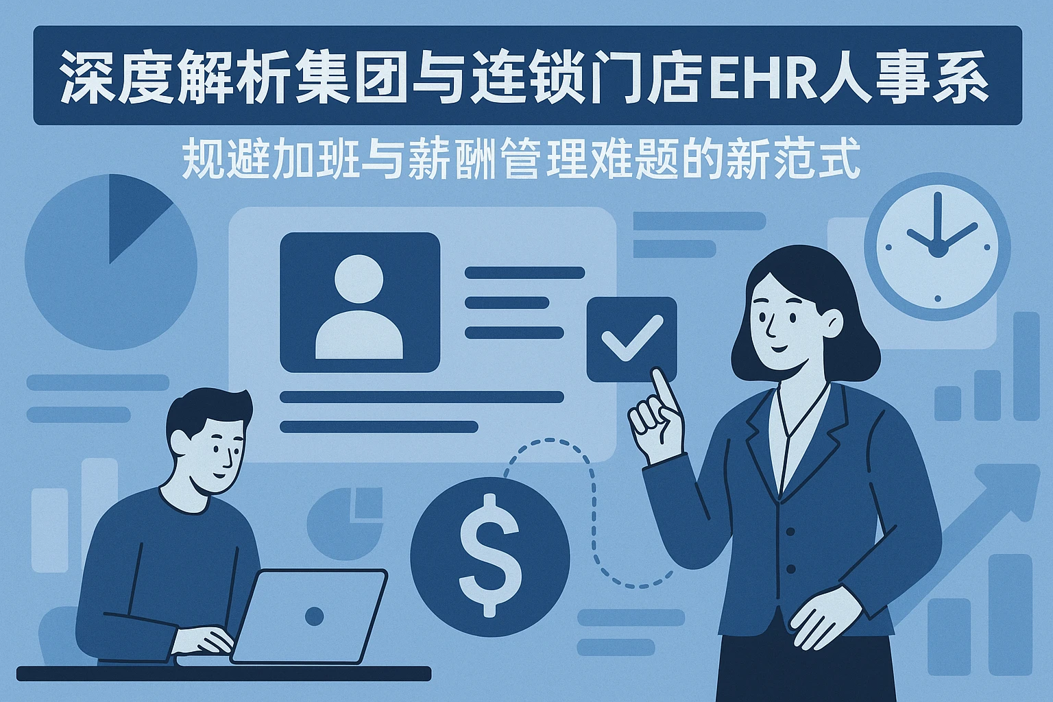 深度解析集团与连锁门店ehr人事系统—规避加班与薪酬管理难题的新范式