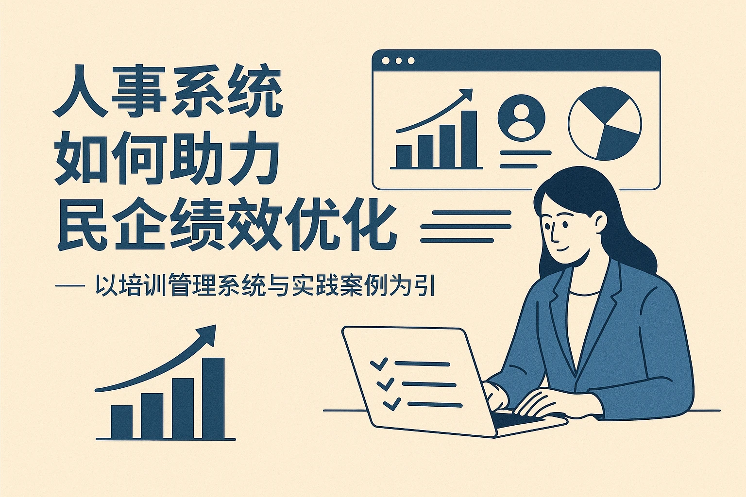 人事系统如何助力民企绩效优化 —— 以培训管理系统与实践案例为引