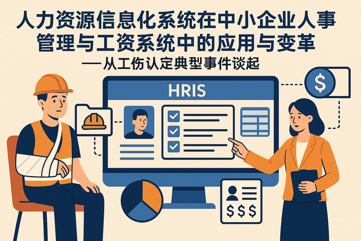 人力资源信息化系统在中小企业人事管理与工资系统中的应用与变革 —— 从工伤认定典型事件谈起