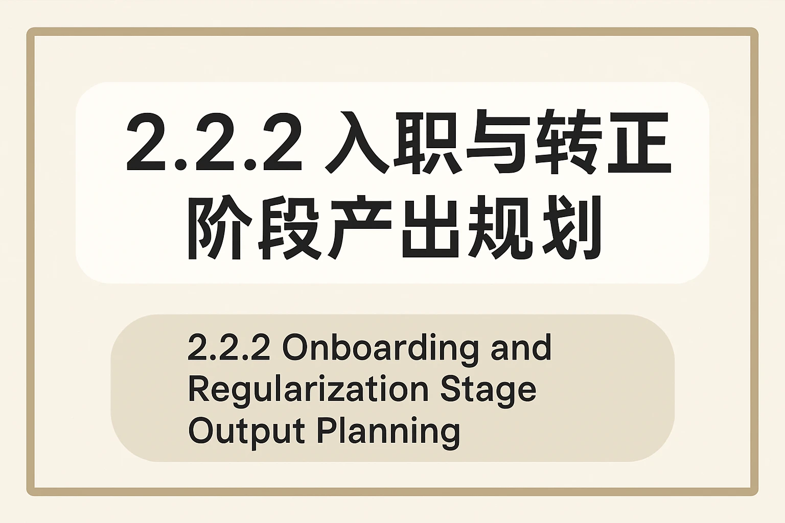 2.2.2 入职与转正阶段产出规划