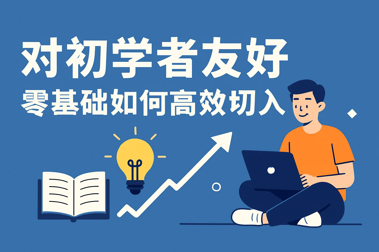 对初学者的友好：零基础如何高效切入