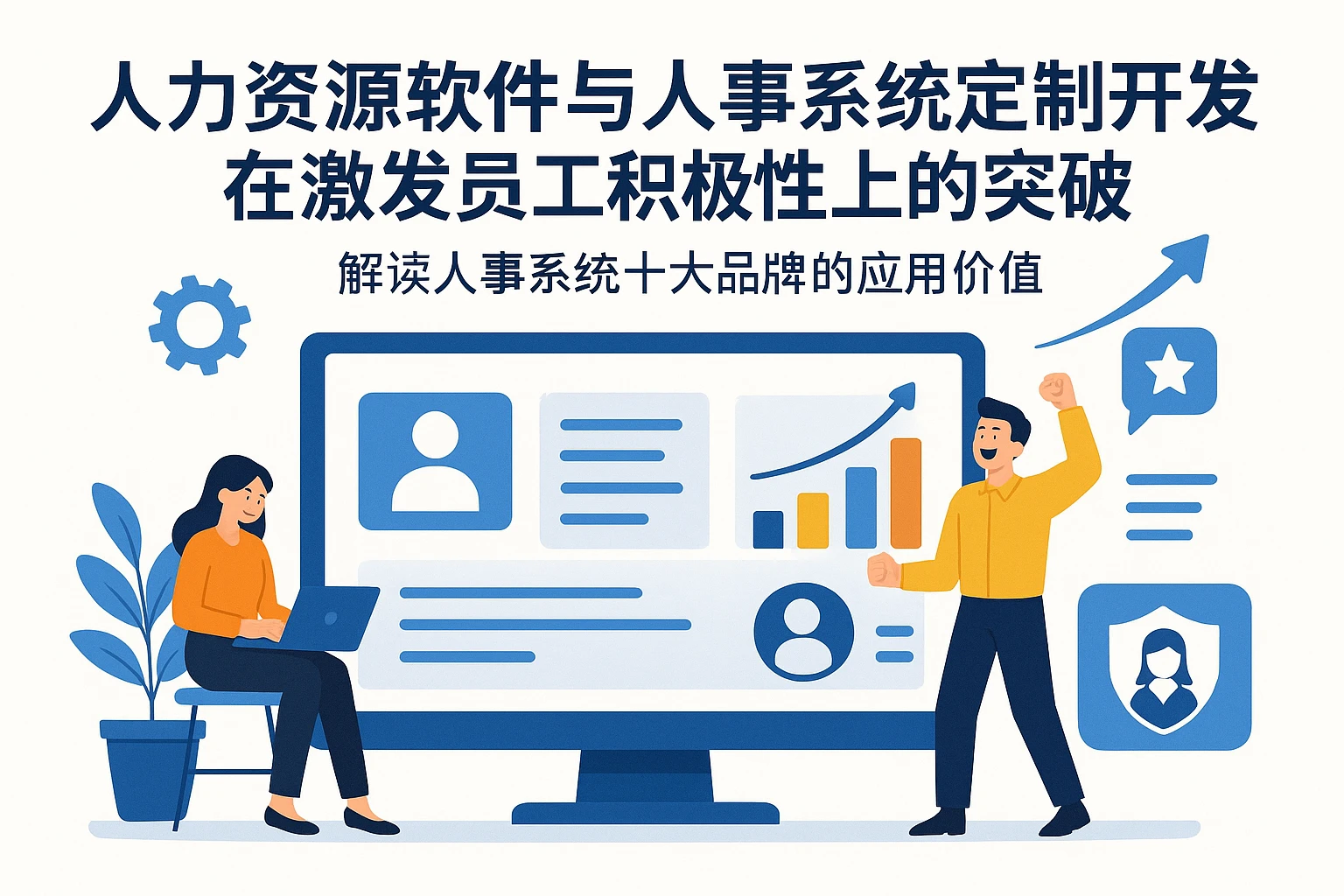 人力资源软件与人事系统定制开发在激发员工积极性上的突破——解读人事系统十大品牌的应用价值