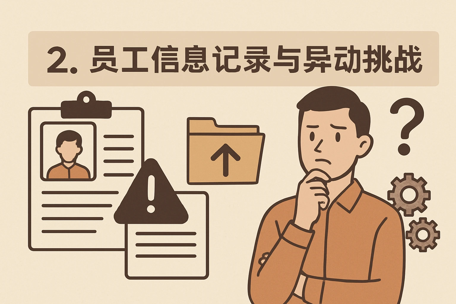 2. 员工信息记录与异动挑战