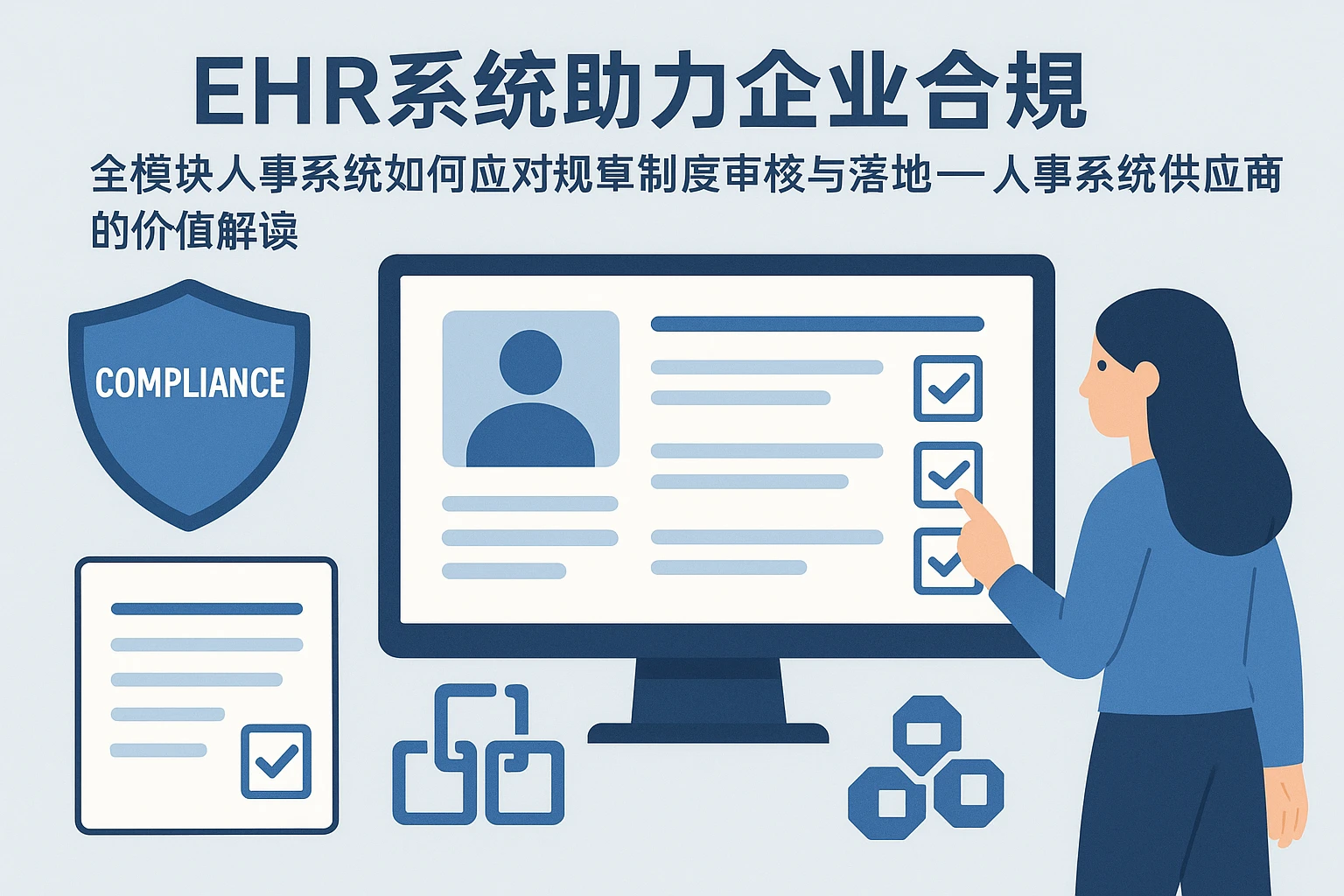 EHR系统助力企业合规：全模块人事系统如何应对规章制度审核与落地——人事系统供应商的价值解读