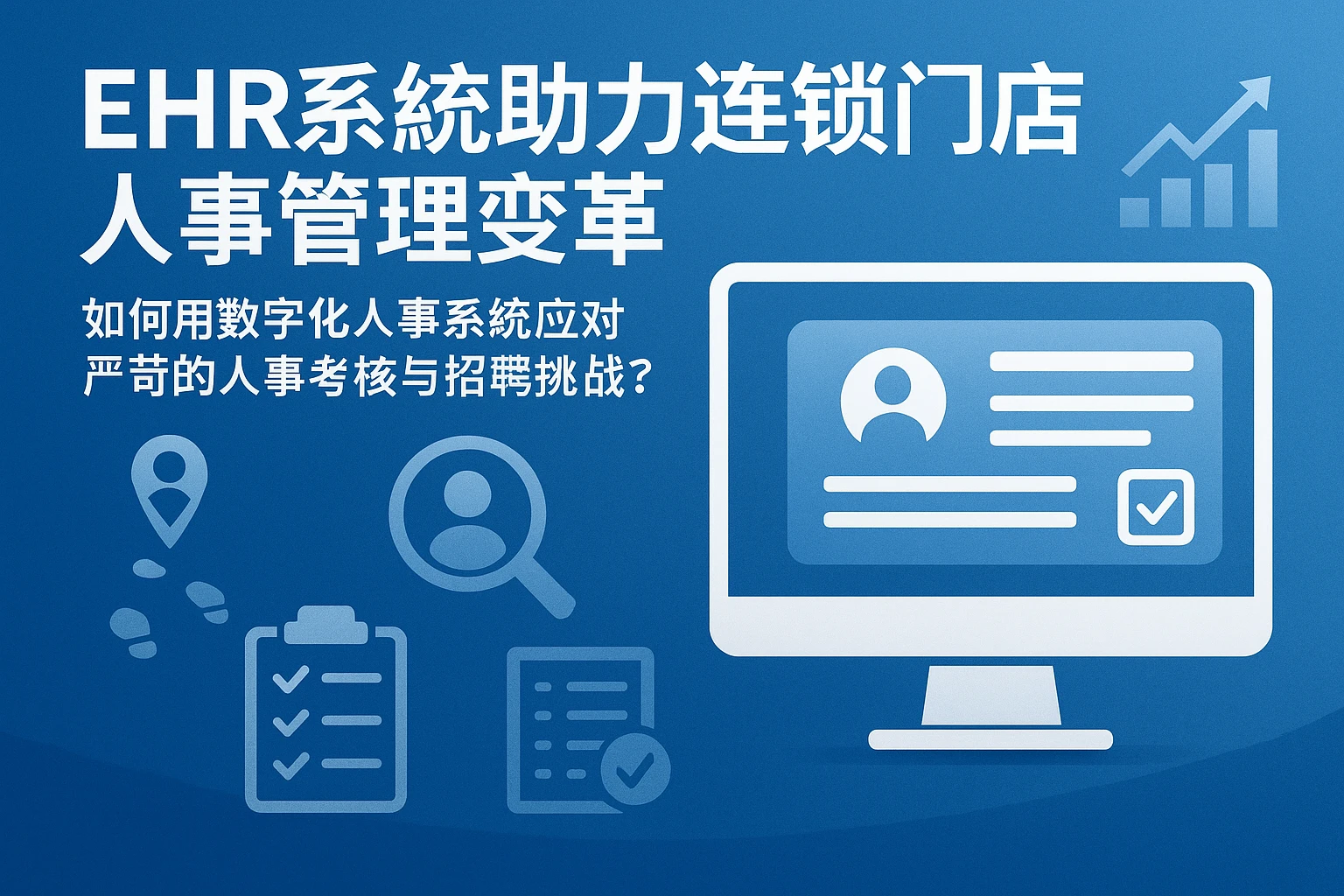 EHR系统助力连锁门店人事管理变革 —— 如何用数字化人事系统应对严苛的人事考核与招聘挑战?
