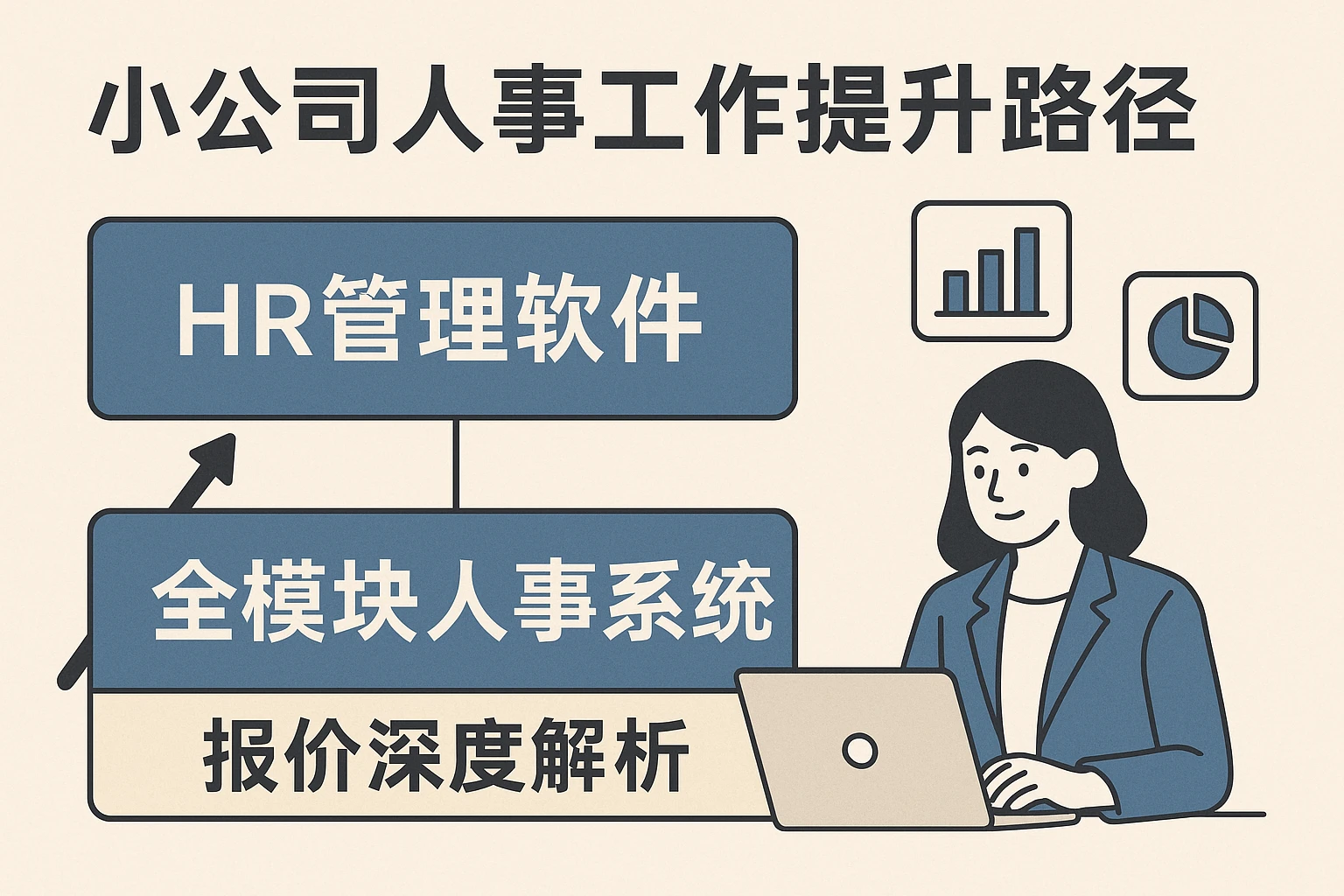 小公司人事工作提升路径：HR管理软件与全模块人事系统报价深度解析