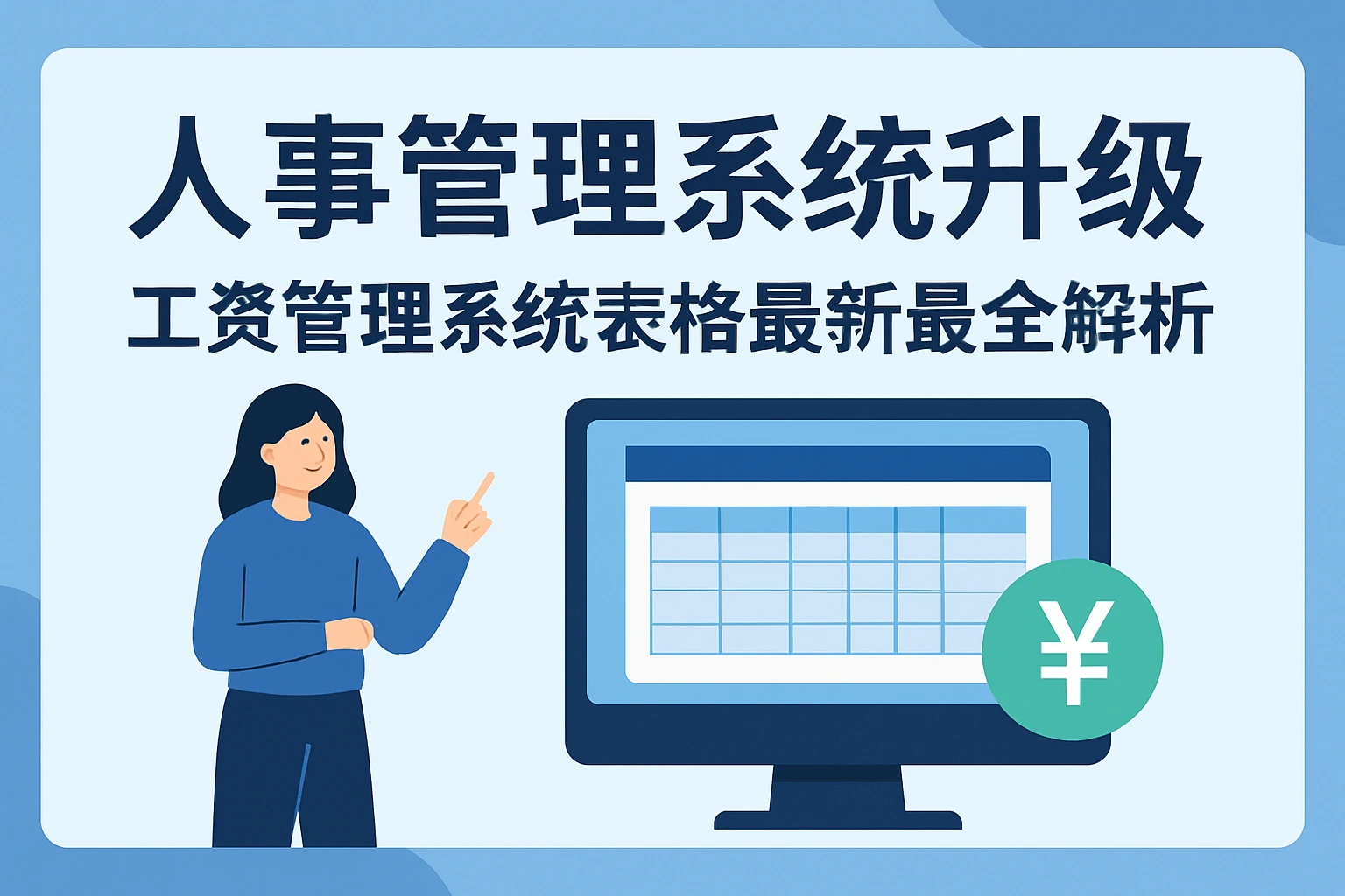 人事管理系统升级与工资管理系统表格最新最全解析