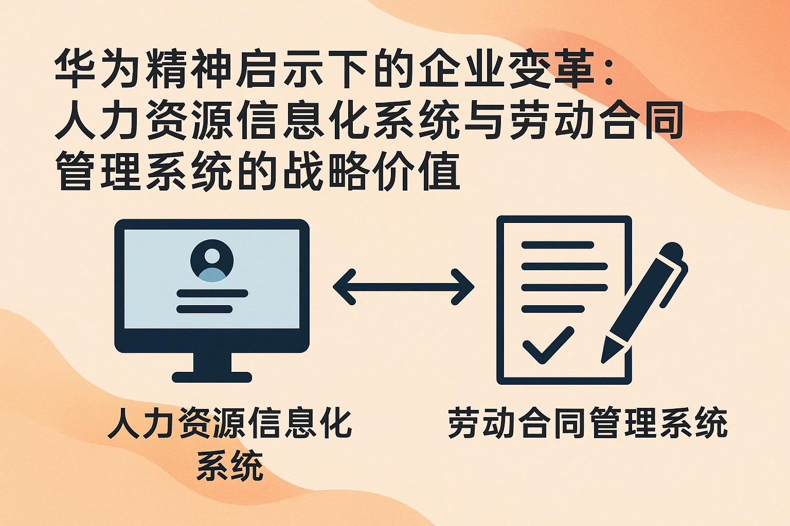 华为精神启示下的企业变革：人力资源信息化系统与劳动合同管理系统的战略价值