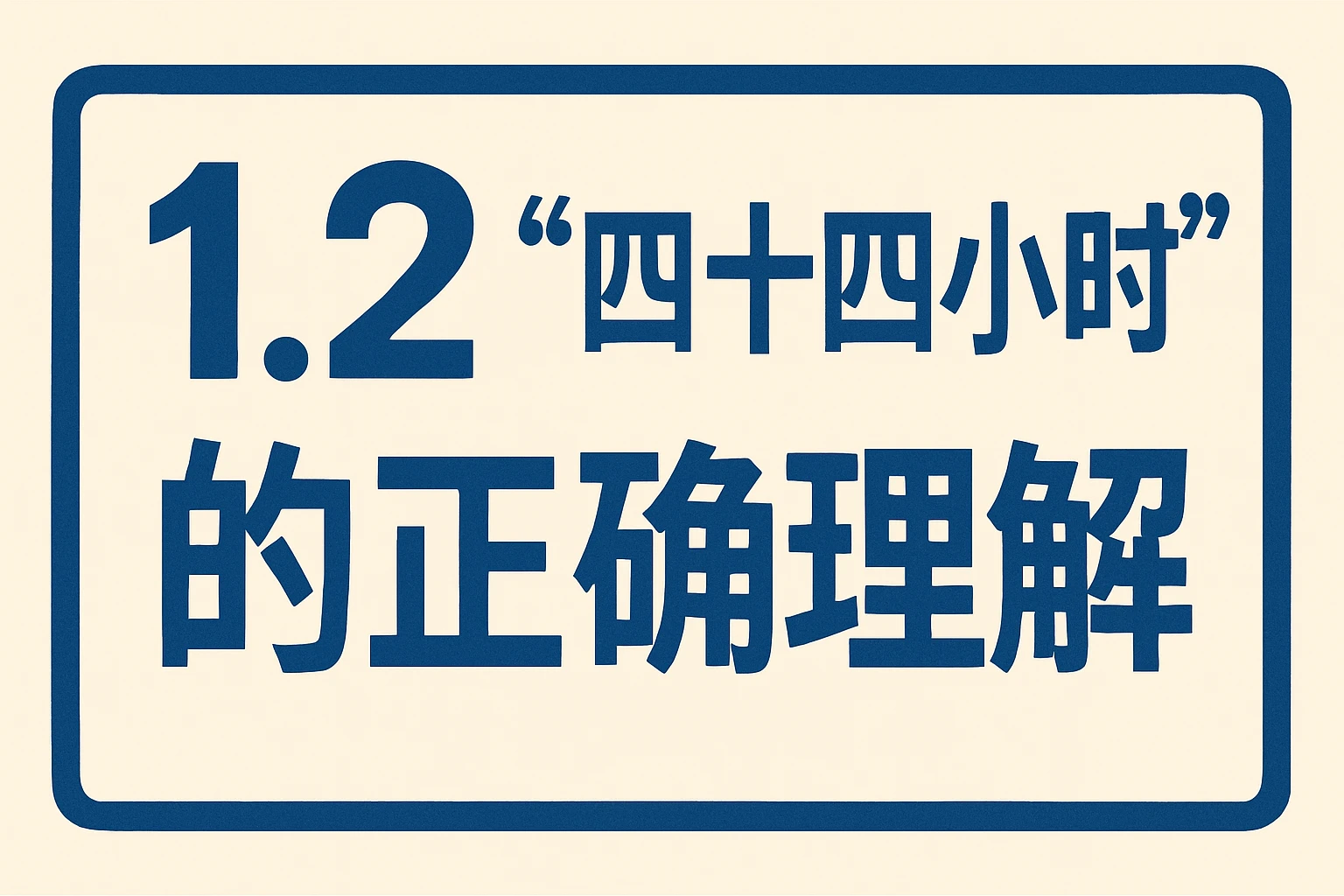 1.2 “四十四小时”的正确理解