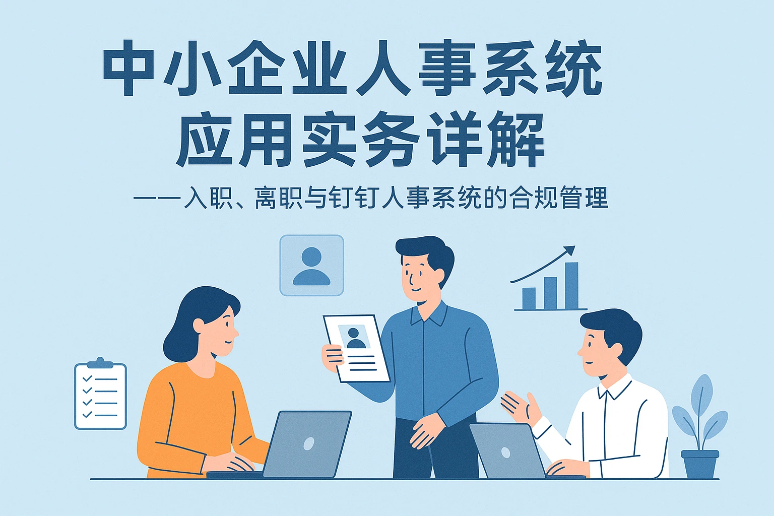 中小企业人事系统应用实务详解——入职、离职与钉钉人事系统的合规管理