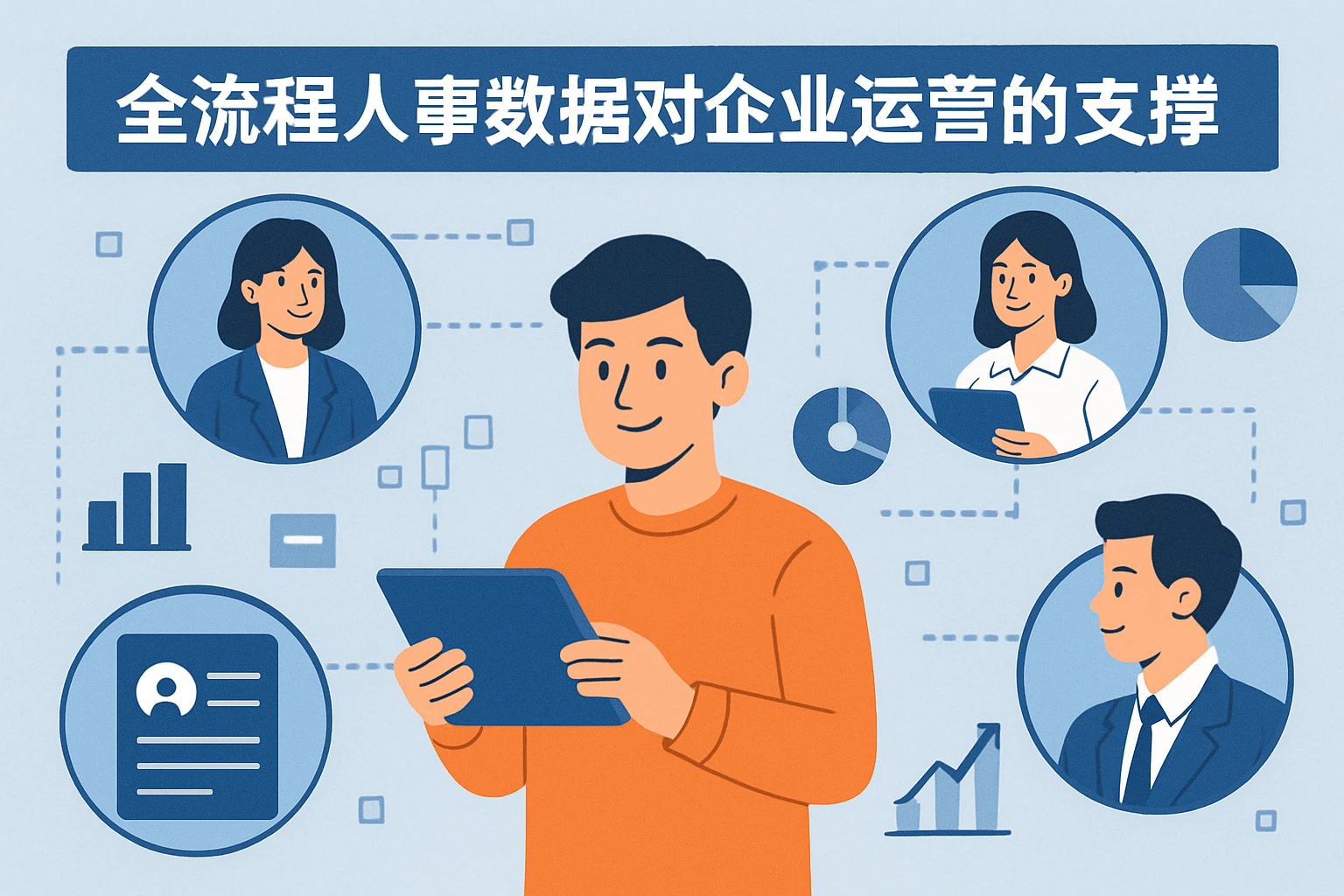 全流程人事数据对企业运营的支撑