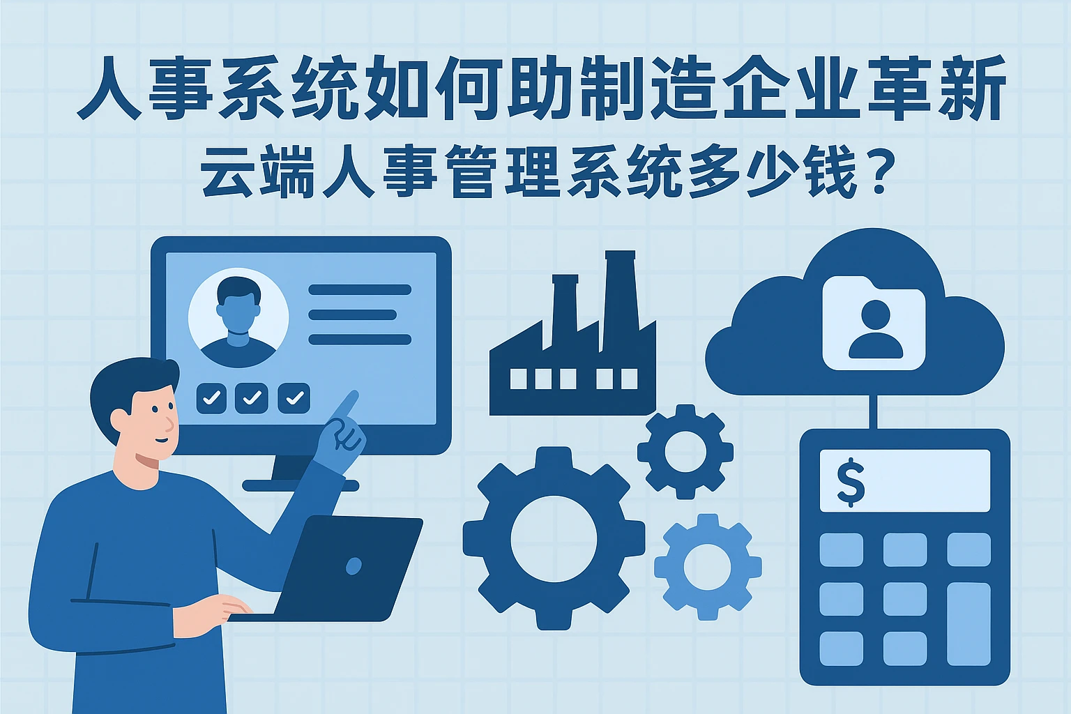 人事系统如何助力制造企业革新，云端人事管理系统多少钱？