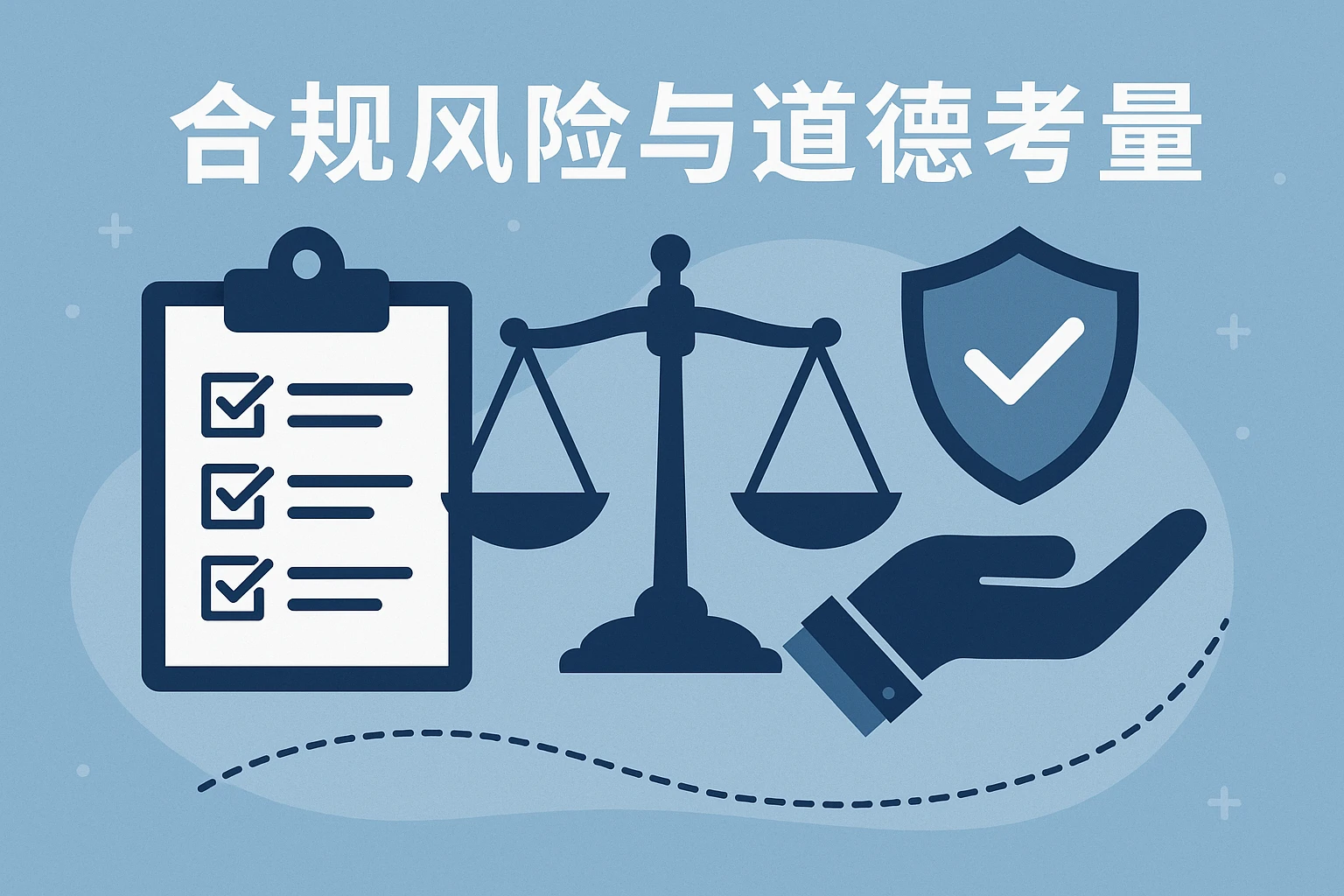 合规风险与道德考量
