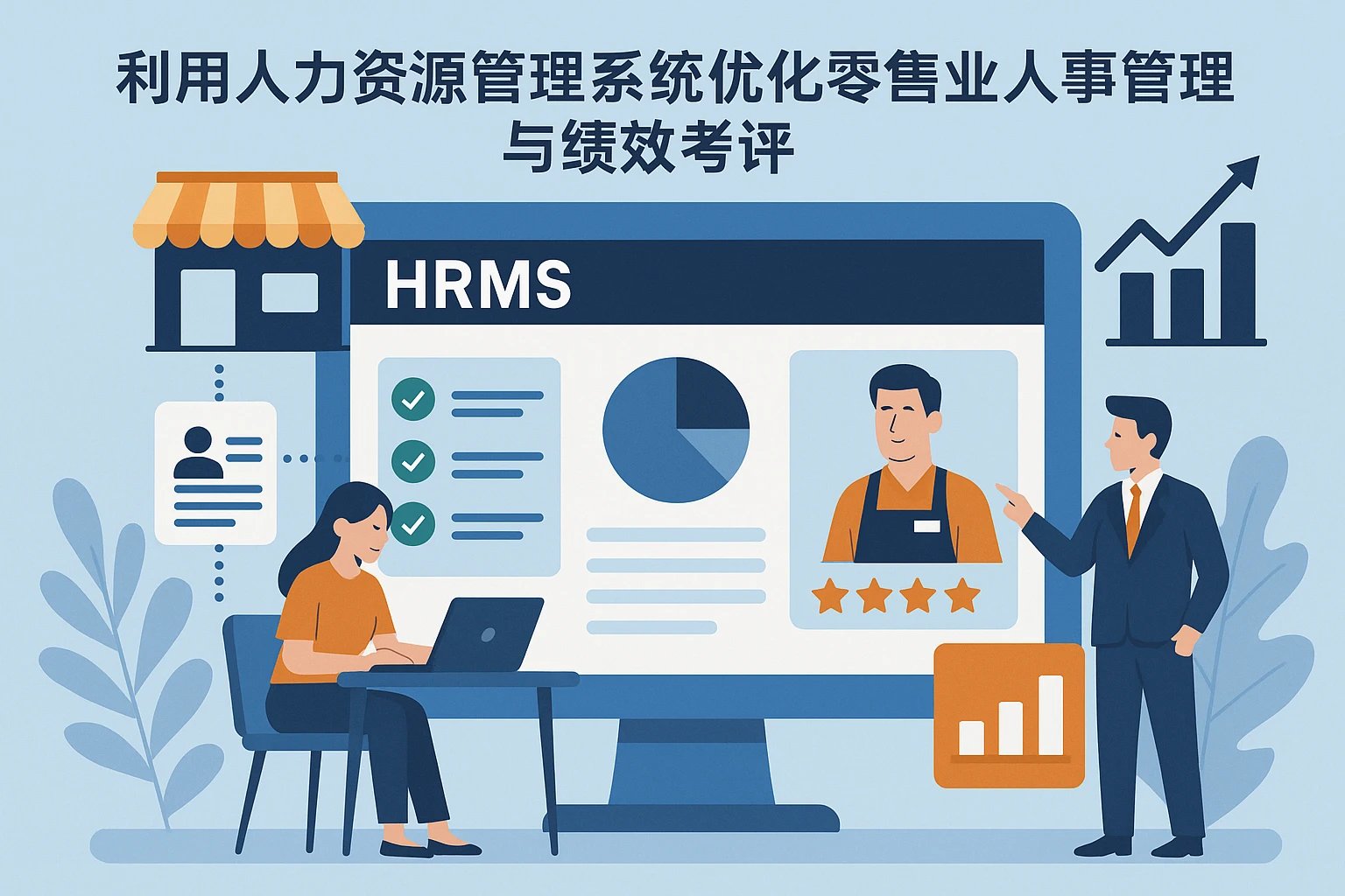 利用人力资源管理系统优化零售业人事管理与绩效考评