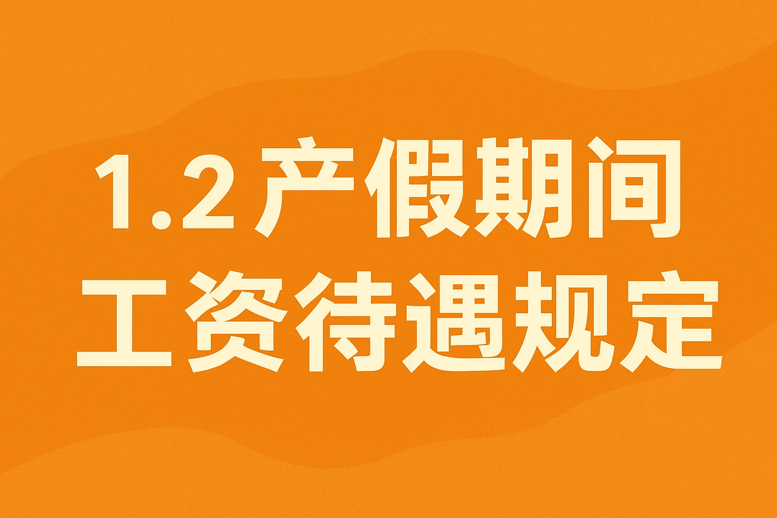 1.2 产假期间工资待遇规定