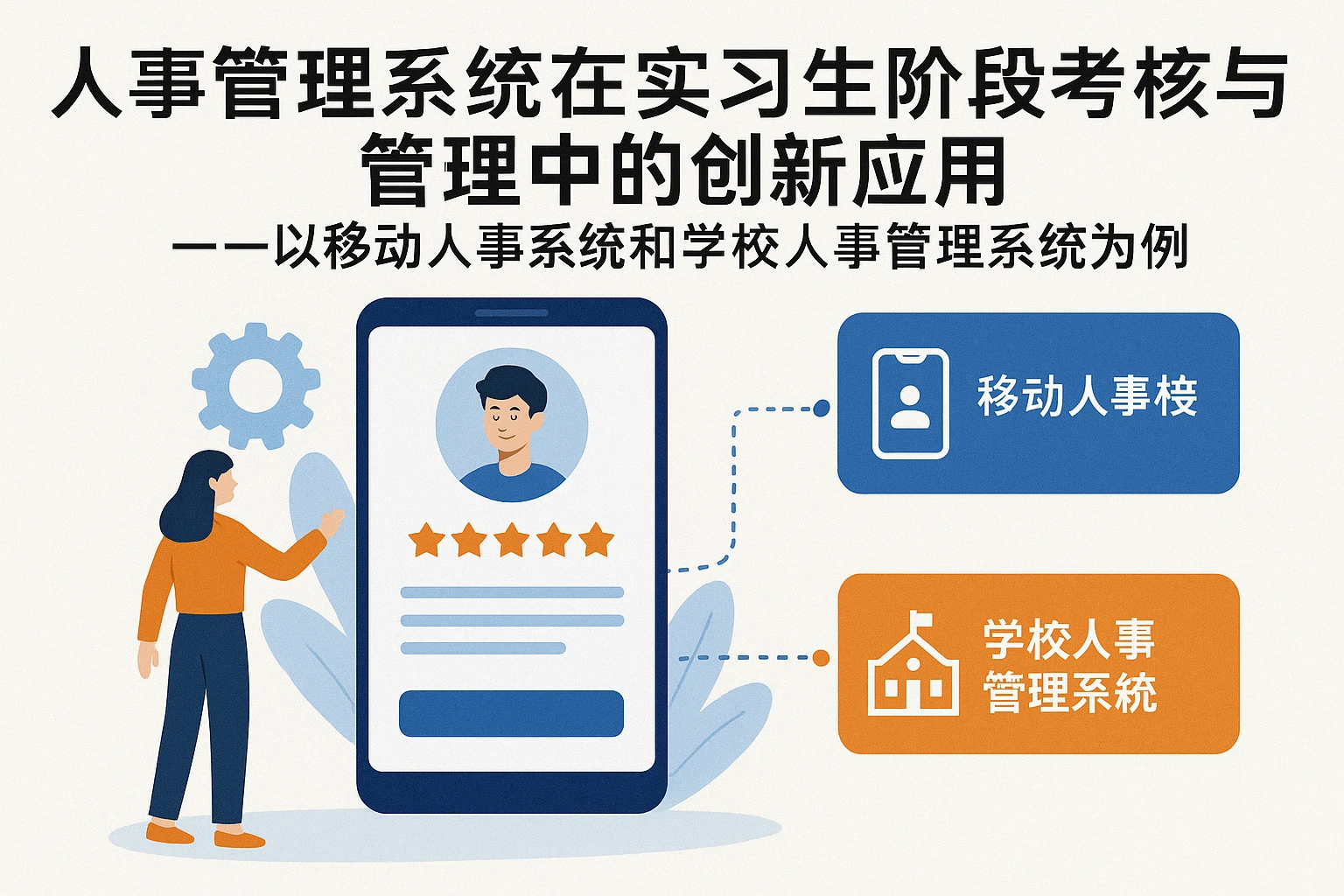 人事管理系统在实习生阶段考核与管理中的创新应用——以移动人事系统和学校人事管理系统为例