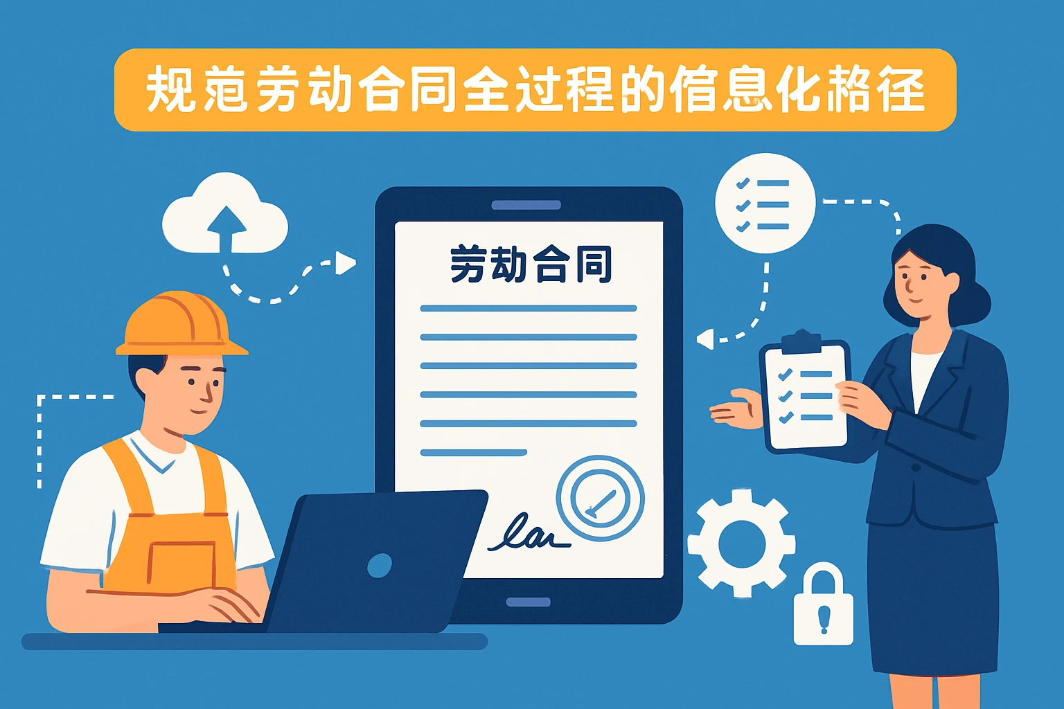 规范劳动合同全过程的信息化路径