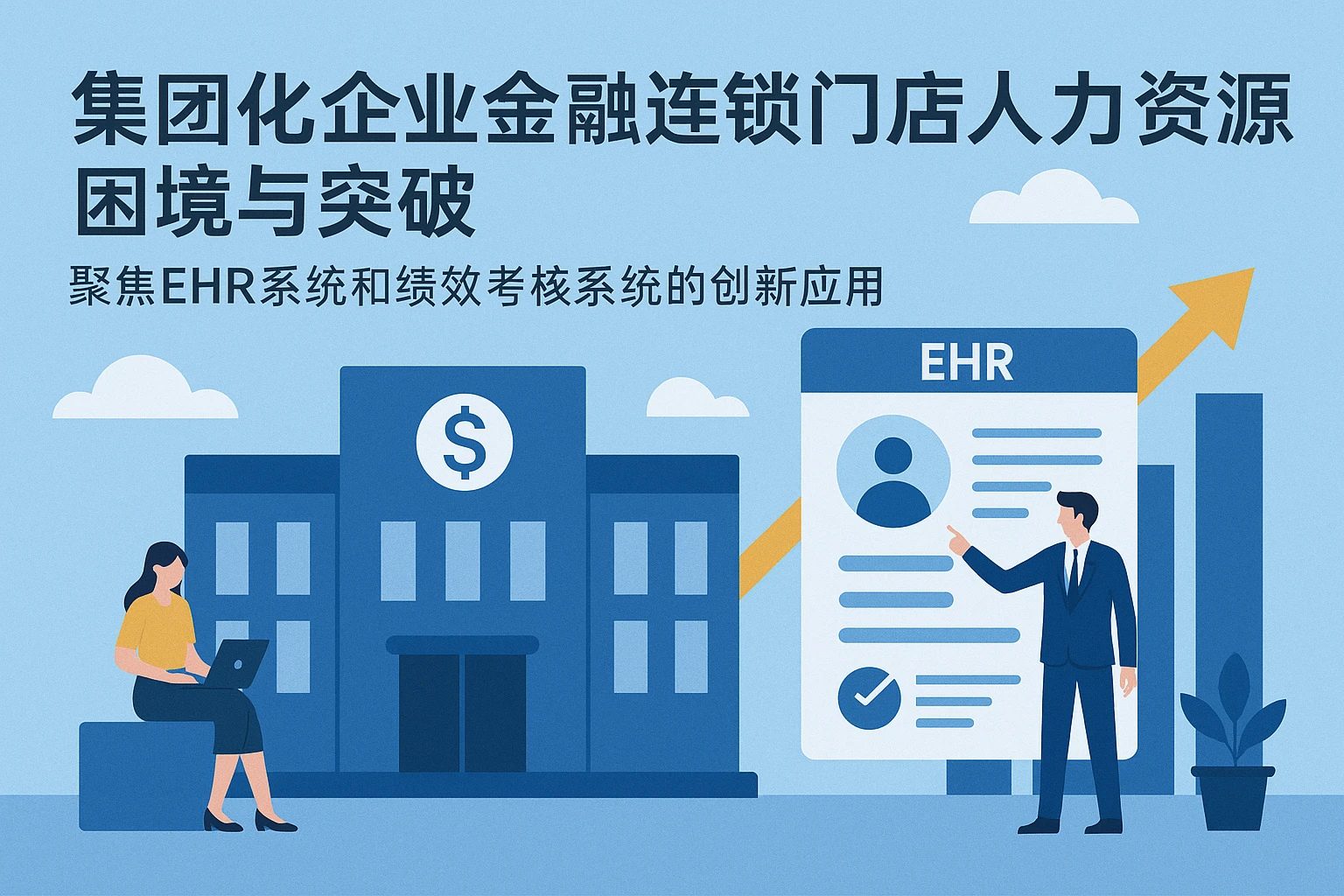 集团化企业金融连锁门店人力资源困境与突破——聚焦EHR系统和绩效考核系统的创新应用