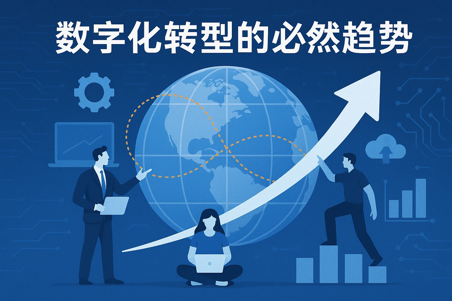 数字化转型的必然趋势