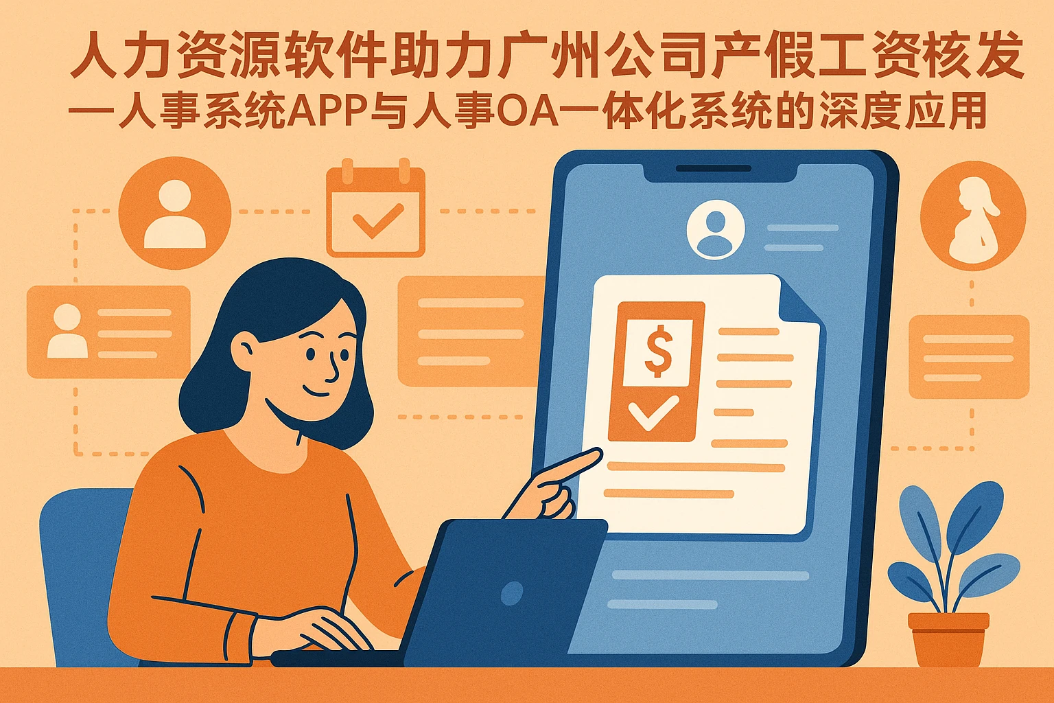 人力资源软件助力广州公司产假工资核发——人事系统APP与人事OA一体化系统的深度应用