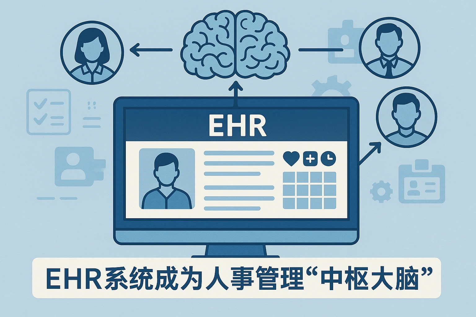EHR系统成为人事管理“中枢大脑”