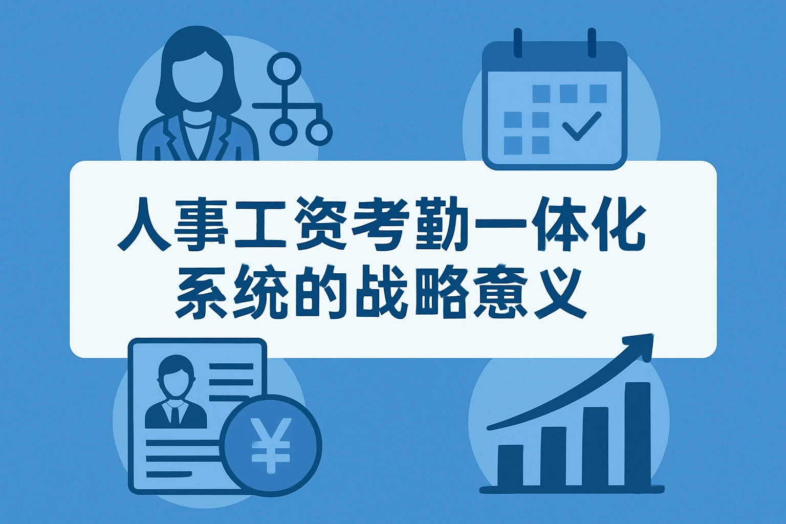 人事工资考勤一体化系统的战略意义