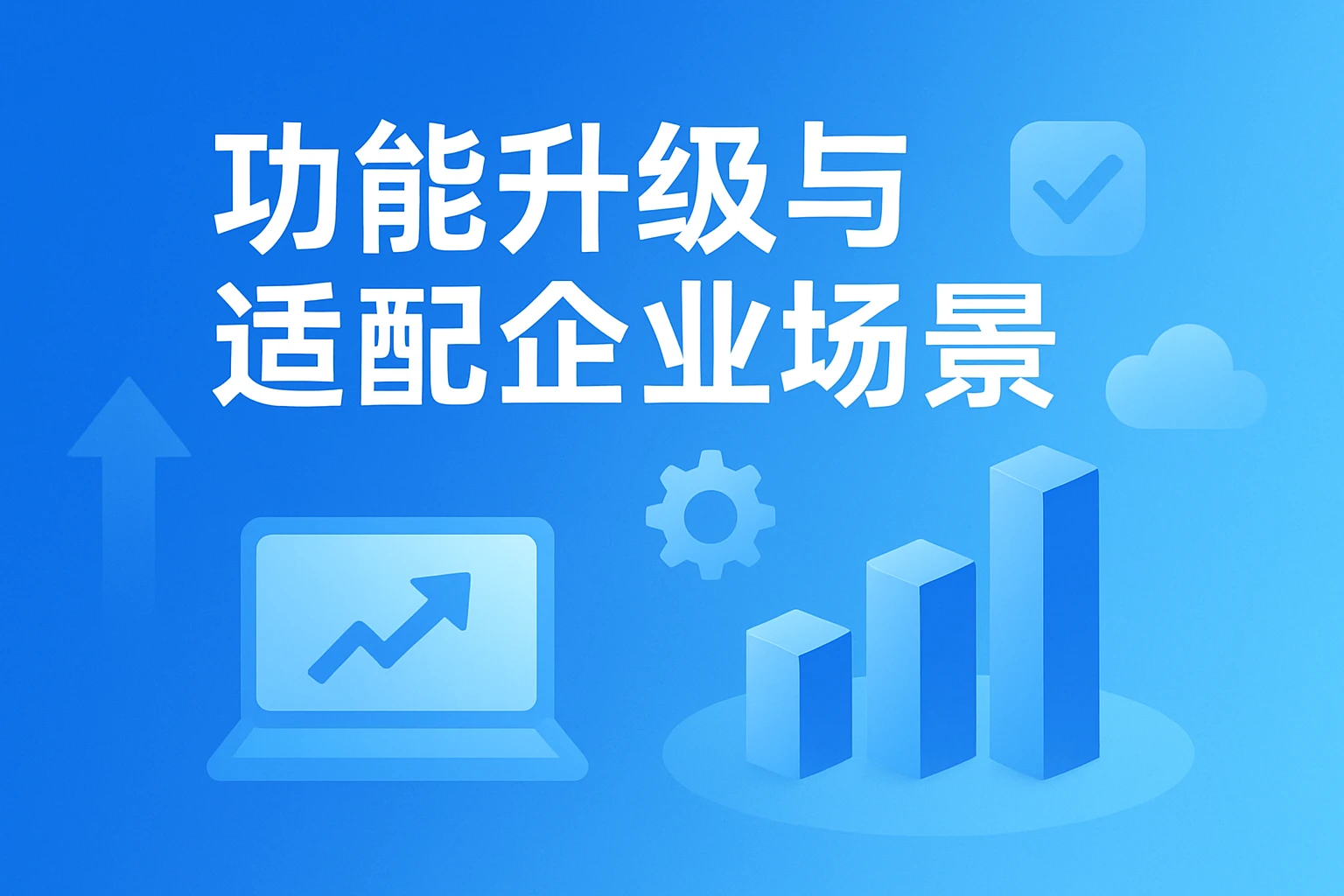 功能升级与适配企业场景