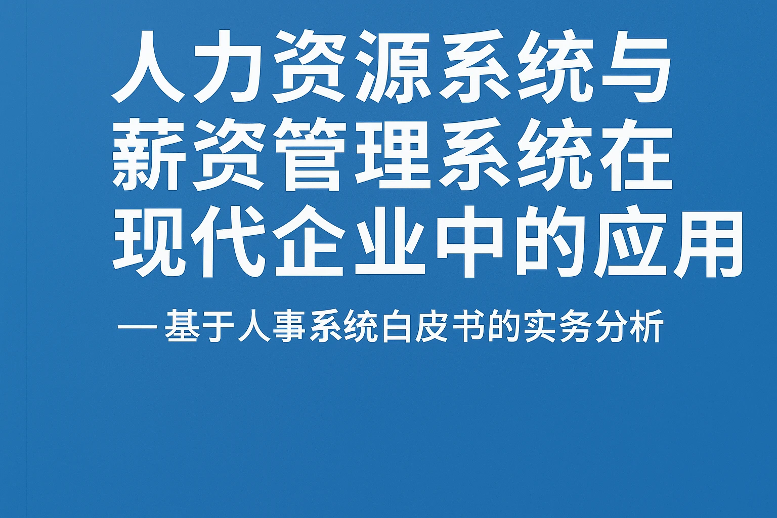 人力资源系统与薪资管理系统在现代企业中的应用 —— 基于人事系统白皮书的实务分析