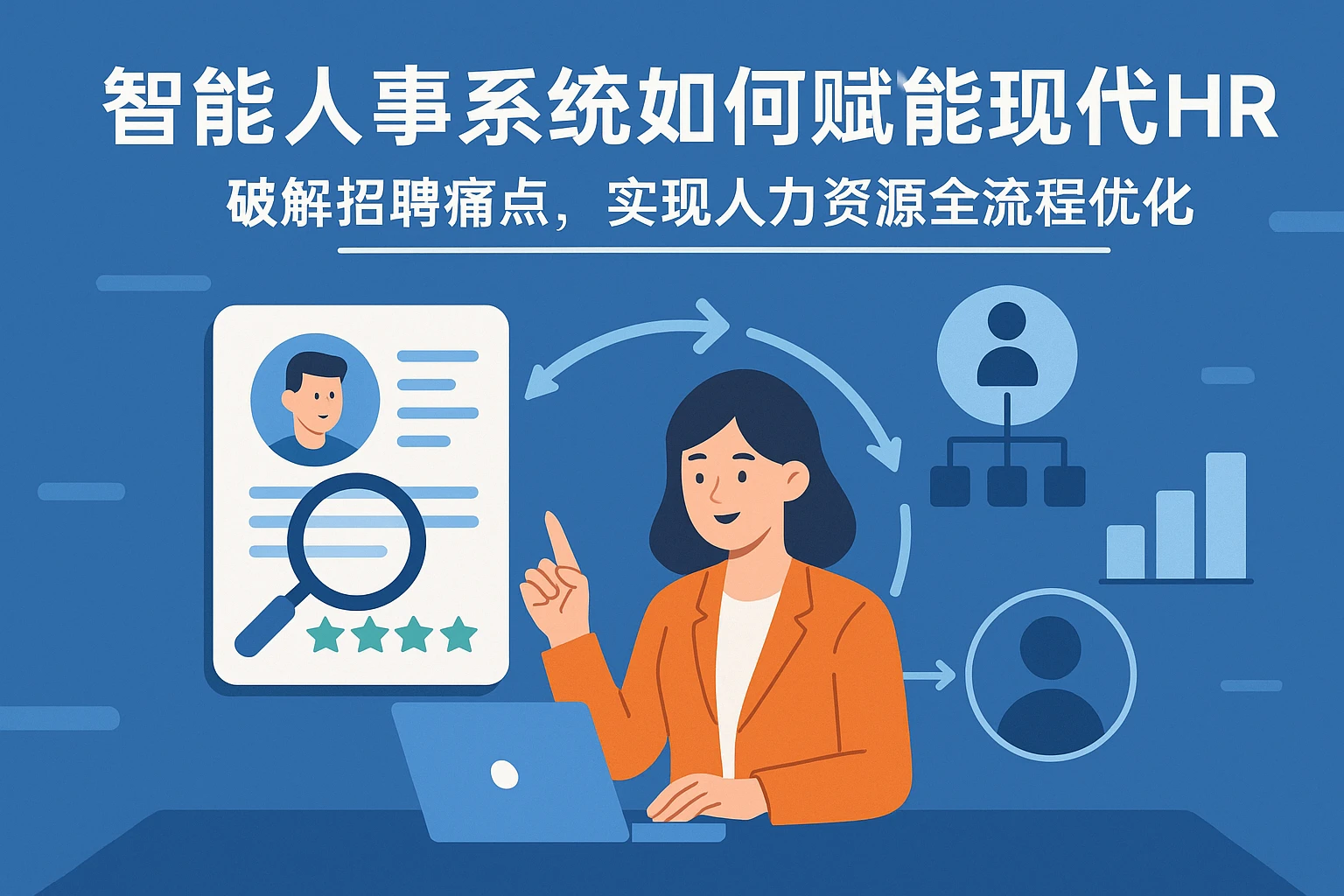 智能人事系统如何赋能现代HR系统——破解招聘痛点，实现人力资源全流程优化