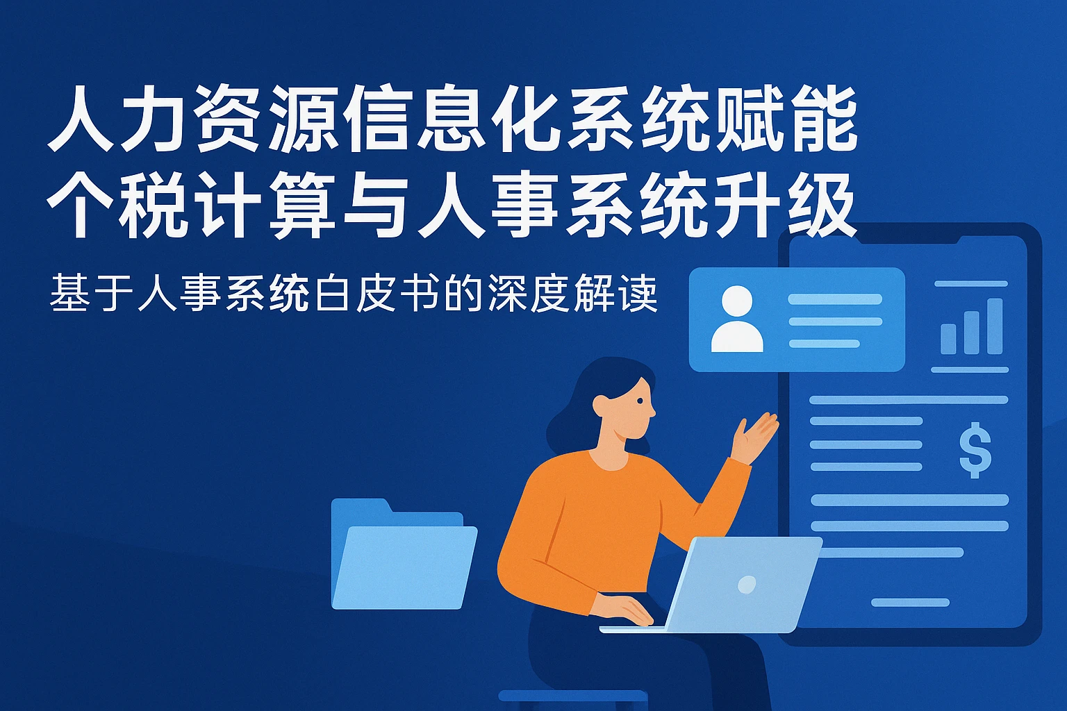 人力资源信息化系统赋能个税计算与人事系统升级——基于人事系统白皮书的深度解读