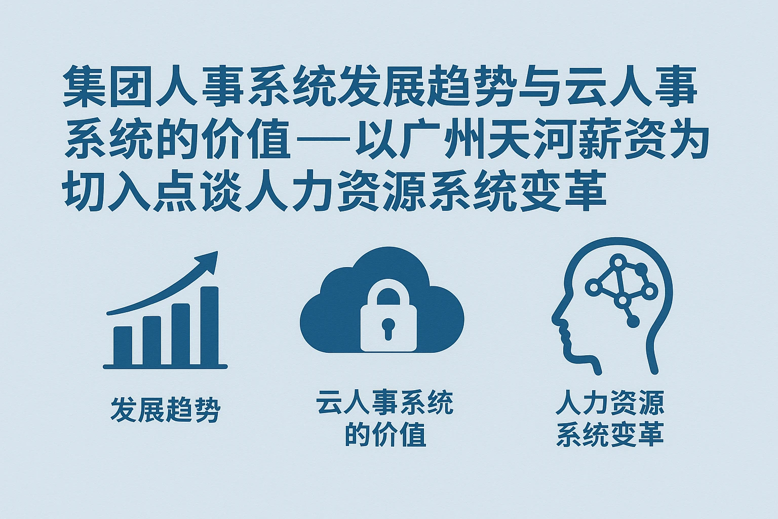 集团人事系统发展趋势与云人事系统的价值——以广州天河薪资为切入点谈人力资源系统变革