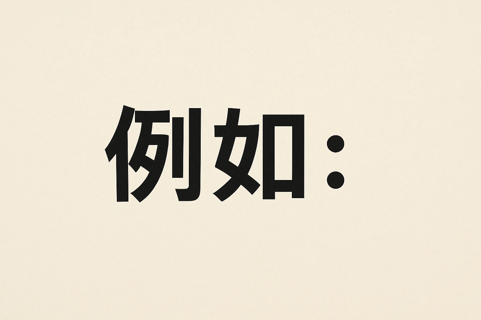 例如：