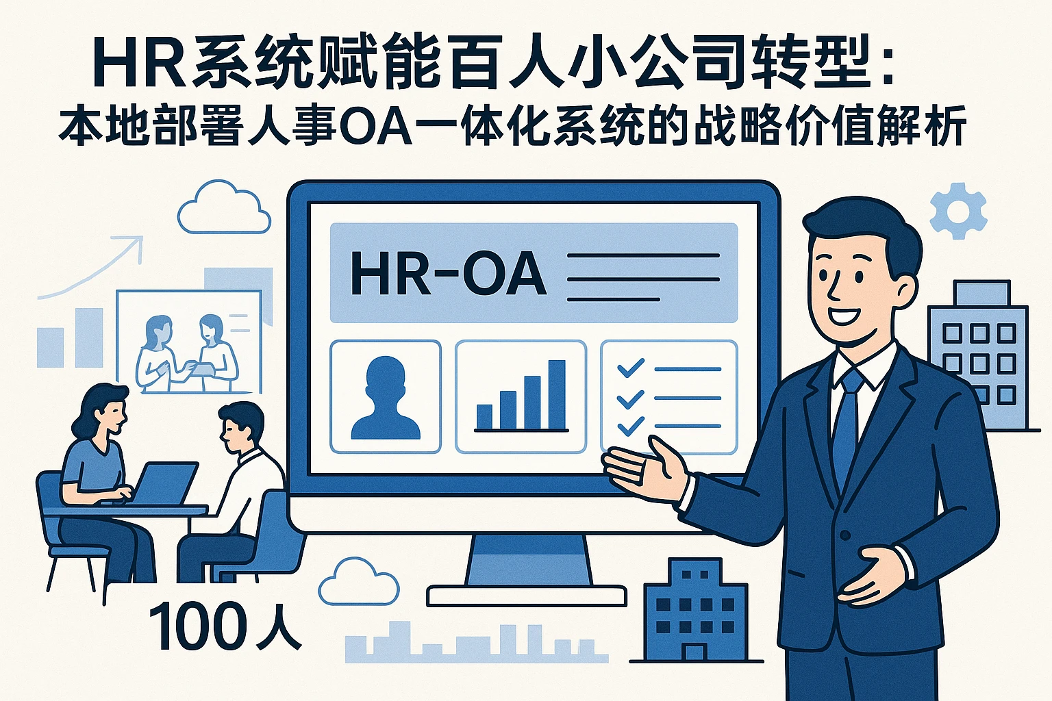 HR系统赋能百人小公司转型：本地部署人事OA一体化系统的战略价值解析