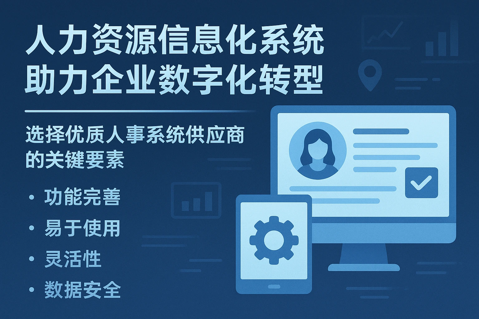 人力资源信息化系统助力企业数字化转型——选择优质人事系统供应商的关键要素