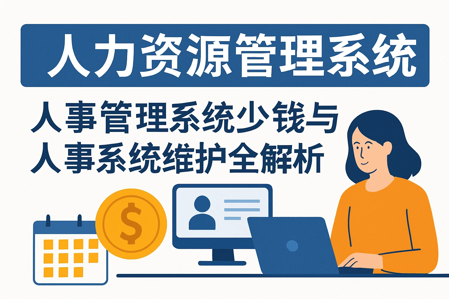 人力资源管理系统——人事管理系统多少钱与人事系统维护全解析