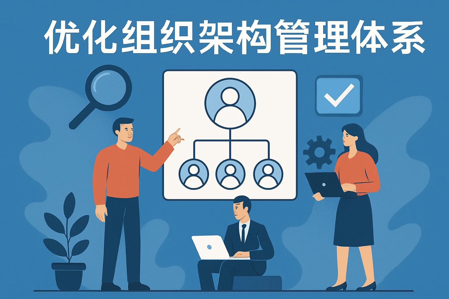 优化组织架构管理体系