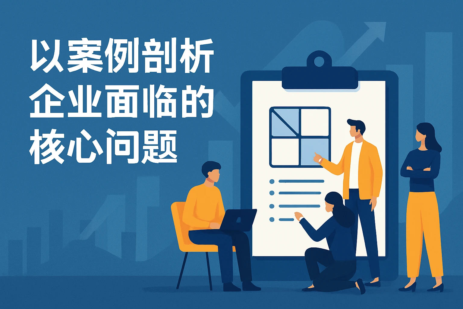 以案例剖析企业面临的核心问题