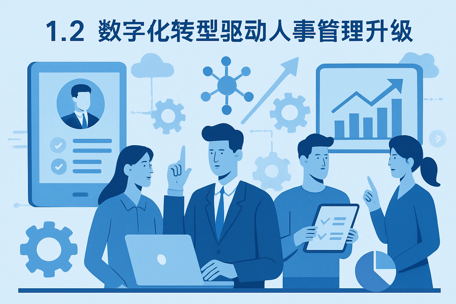 1.2 数字化转型驱动人事管理升级