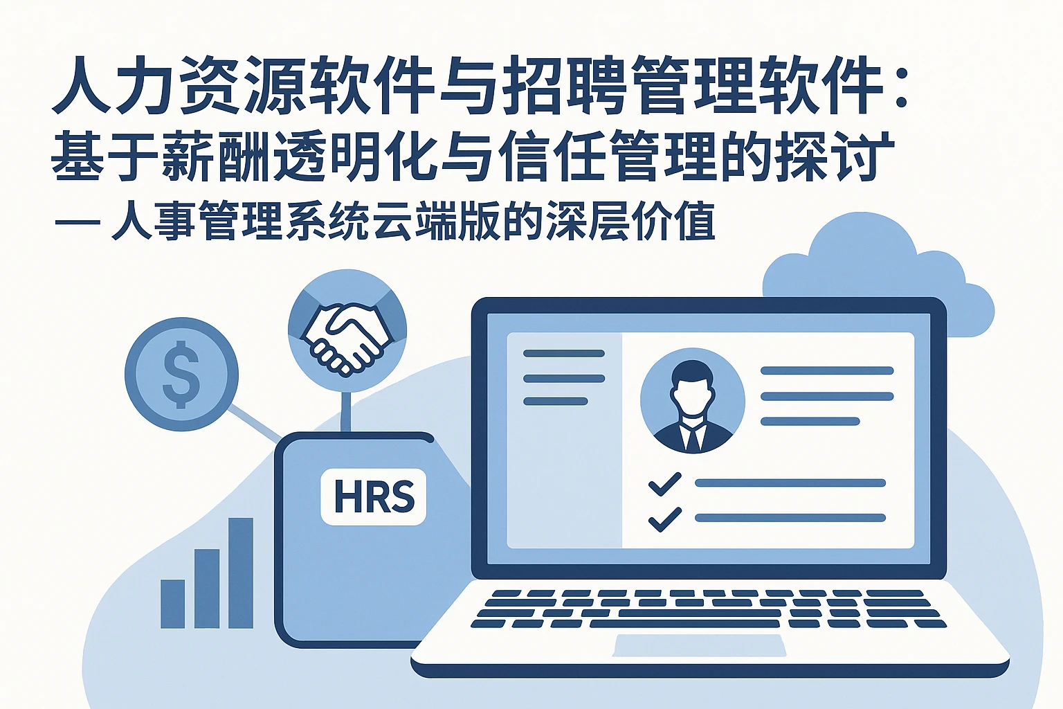 人力资源软件与招聘管理软件：基于薪酬透明化与信任管理的探讨——人事管理系统云端版的深层价值
