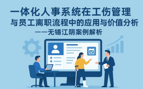 一体化人事系统在工伤管理与员工离职流程中的应用与价值分析——无锡江阴案例解析