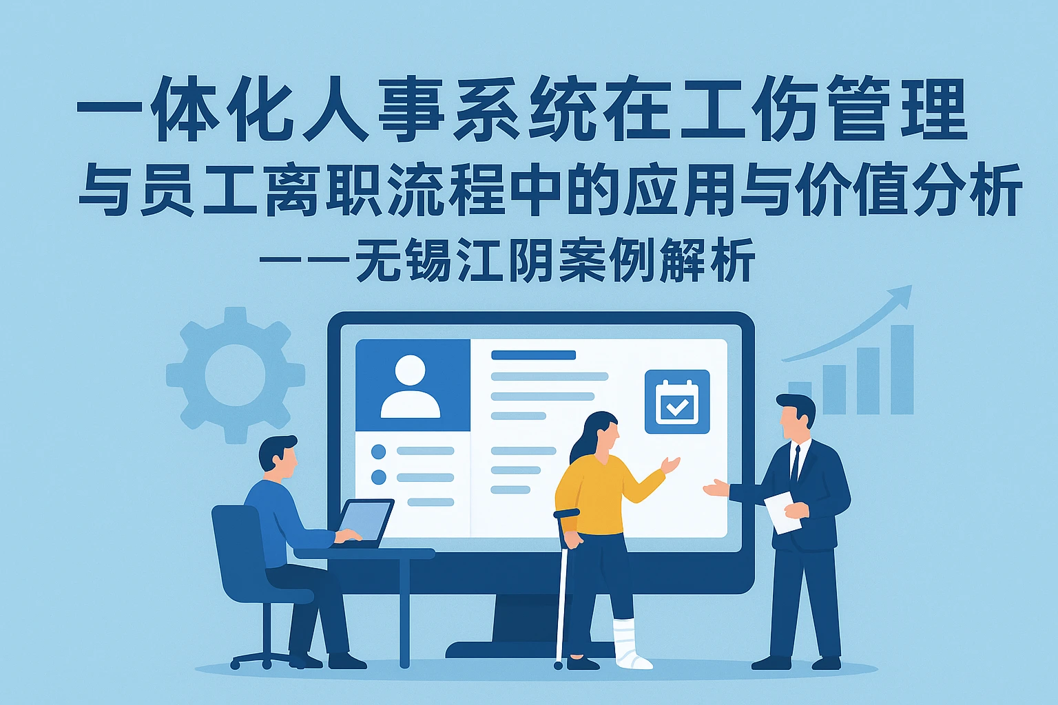 一体化人事系统在工伤管理与员工离职流程中的应用与价值分析——无锡江阴案例解析