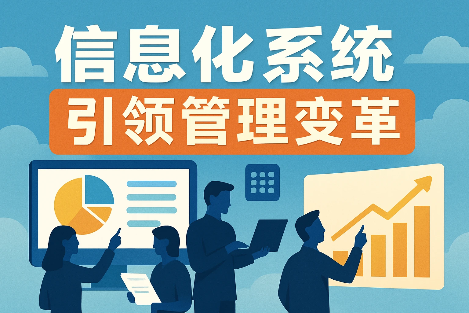 信息化系统引领管理变革