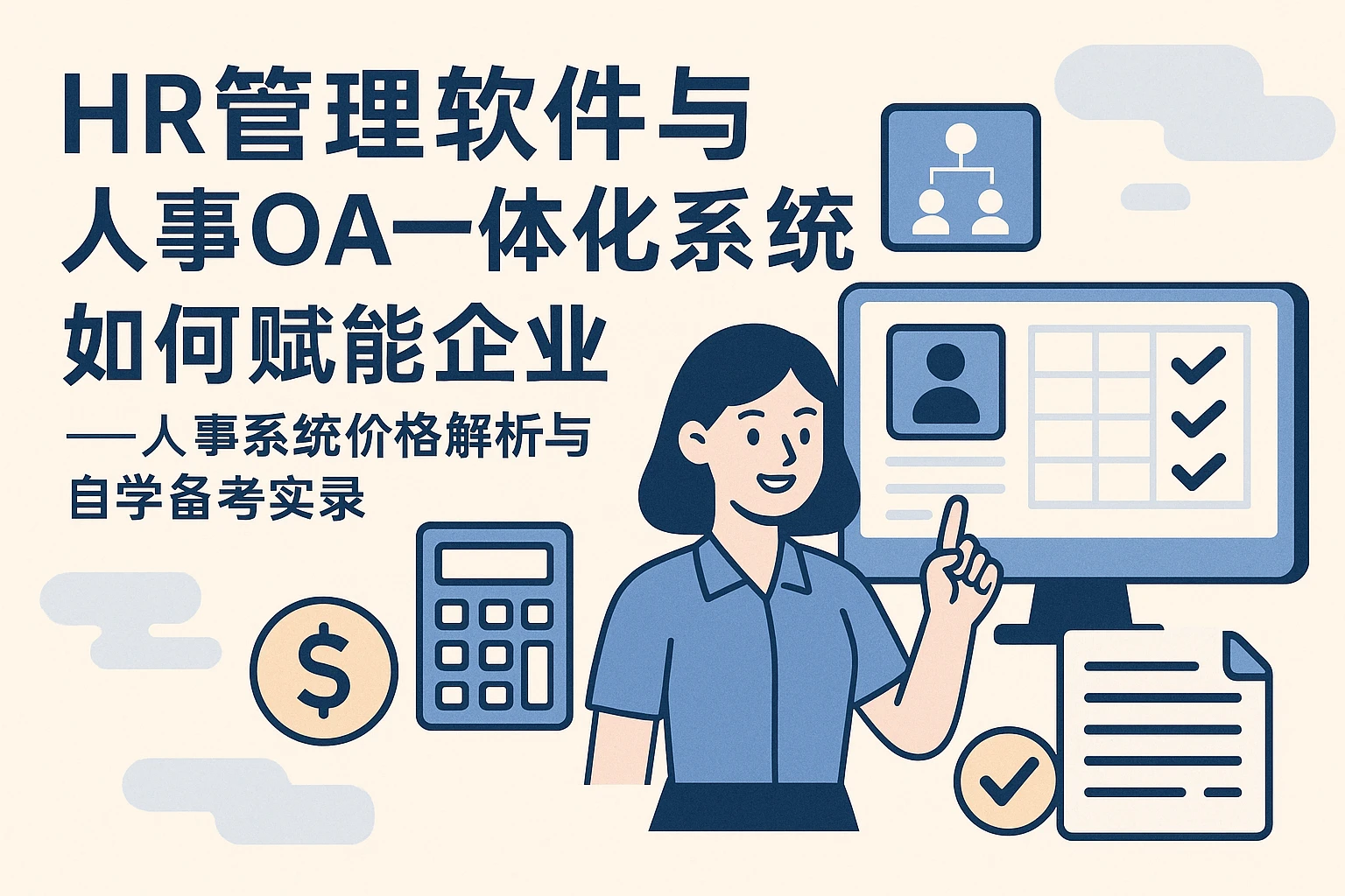 HR管理软件与人事OA一体化系统如何赋能企业——人事系统价格解析与自学备考实录