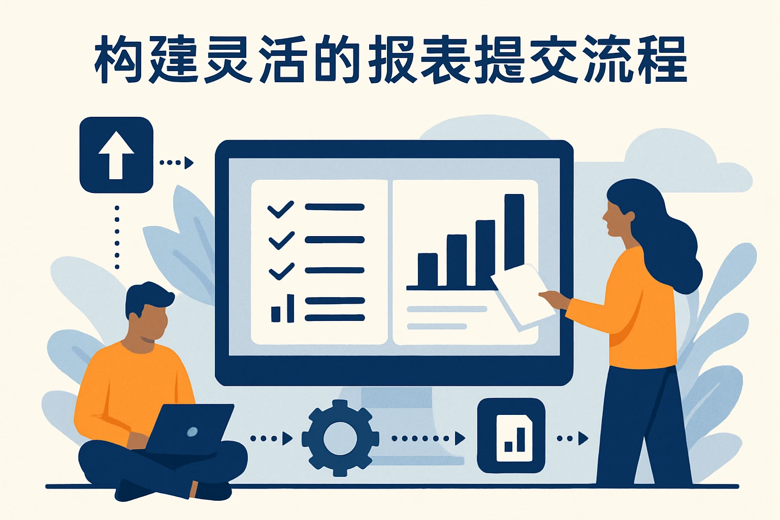 构建灵活的报表提交流程