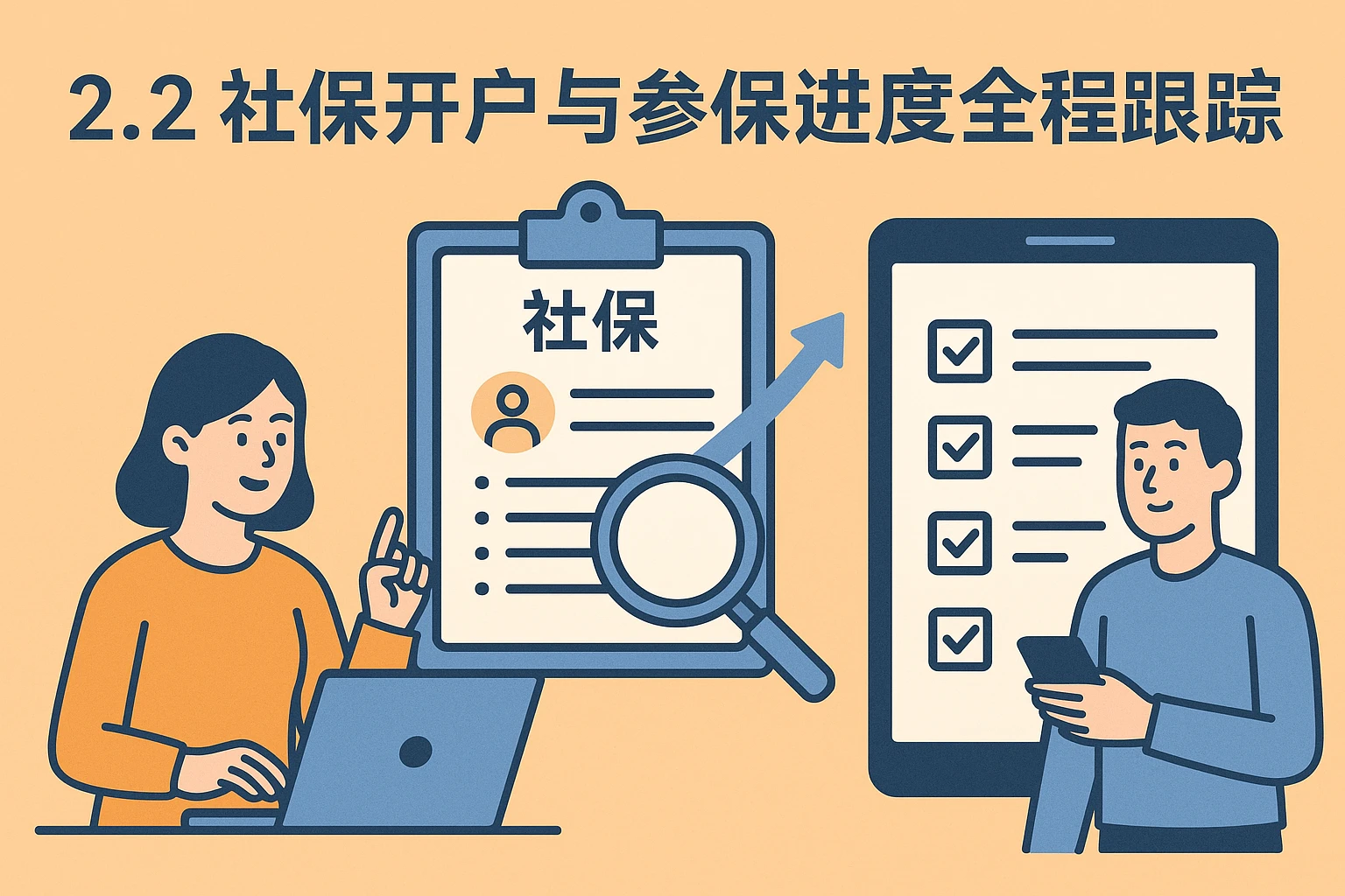 2.2 社保开户与参保进度全程跟踪